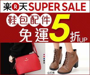 鞋包配件免運5折up