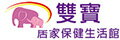 雙寶居家保健生活館