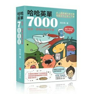 哈哈英單7000