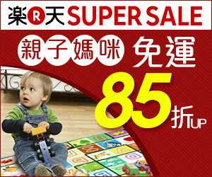 親子媽咪免運85折up