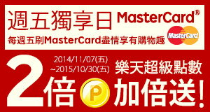 【週五限定】刷MasterCard®超級點數2倍送！