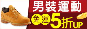 男裝免運5折up