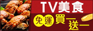 TV美食免運買一送一