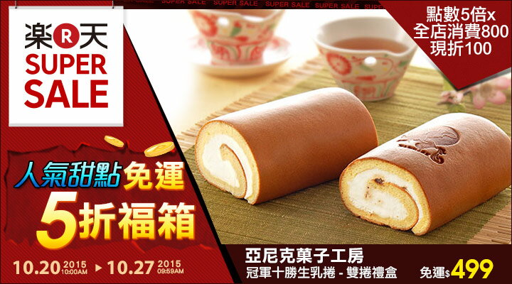 樂天市場SUPER SALE