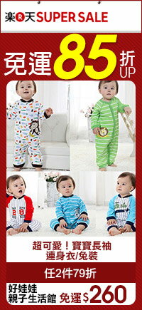 SUPER SALE 親子媽咪 免運85折up