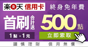 樂天信用卡首刷送500點