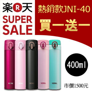 樂天獨享 熱銷款JNI-40 買一送一