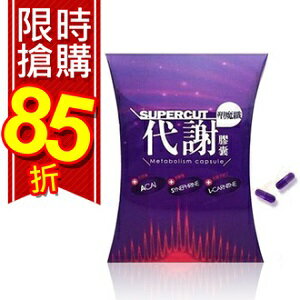 SUPERCUT 塑魔纖 代謝膠囊(30粒/盒) 苗可麗代言 ♦ 樂荳城 ♦