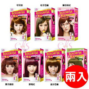 美吾髮 卡樂芙染髮霜 九色可選(兩入) ☆艾莉莎☆