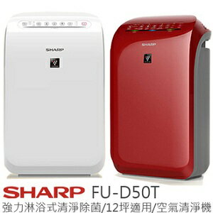 SHARP 夏普 FU-D50T 空氣清淨機