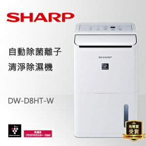 SHARP 8L 清淨除濕機 DW-D8HT-W