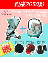 Quinny推車送升級版汽座