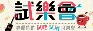 試樂會