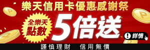 樂天信用卡天天5倍送