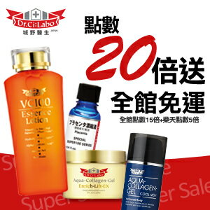 Dr.Ci:labo全館免運．點數20倍送