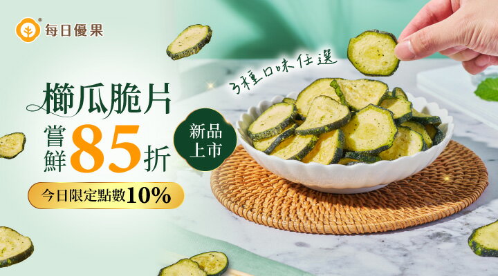購物網推薦-每日優果 | 櫛瓜脆片新品上市