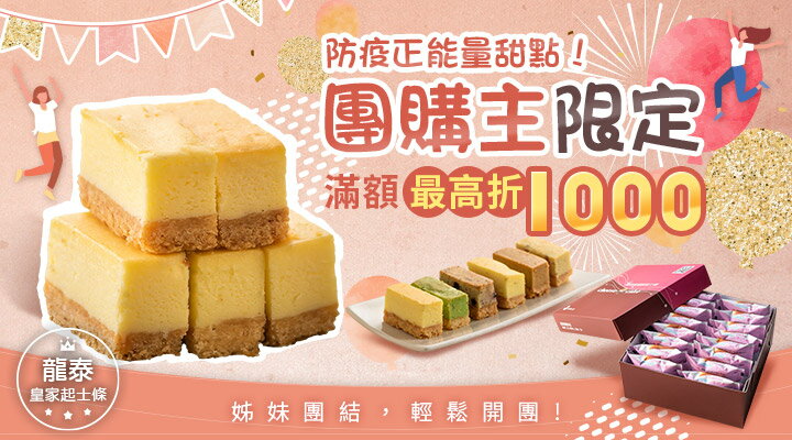 購物網推薦-【龍泰】熱銷起士條 團購主限定最高折$1000