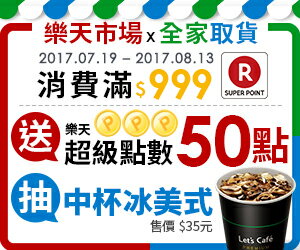 全家店到店消費滿999，送樂天點數50點。再抽Let’s cafe中杯冰美式！