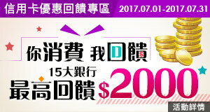 網路購物-你消費，我回饋 ! 七月信用卡優惠專區-樂天市場購物網