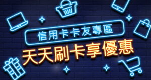 購物網推薦-銀行信用卡優惠專區-銀行刷卡最優惠就在樂天市場購物網