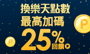 購物網推薦-換樂天點數最高加碼25%回饋, 就在樂天市場購物網