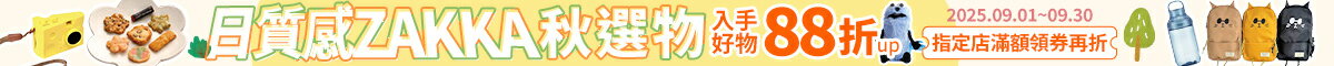 日質感ZAKKA秋選物★指定店家88折起