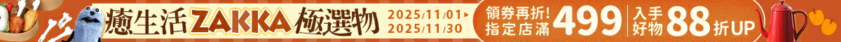癒生活ZAKKA極選物★指定店家88折起