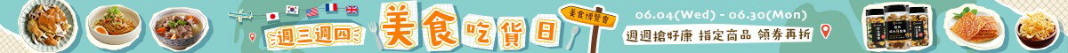 吃貨日！指定商品 領券再折