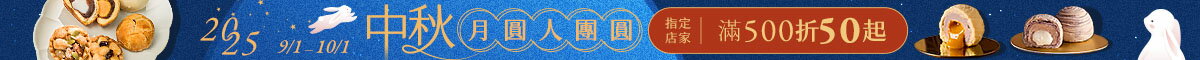 中秋月圓人團圓 | 指定店家滿500折50up