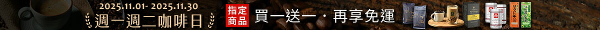 週一週二咖啡日★指定商品買一送一