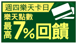 購物網推薦-週四樂天信用卡友日