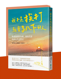 網購推薦-我不是挨打就會趴下的人