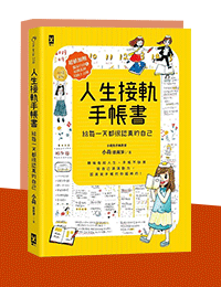 網購推薦-人生接軌手帳書
