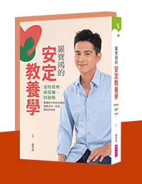 網購推薦-羅寶鴻的安定教養學