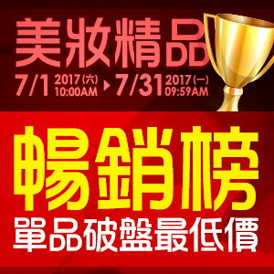 網路購物-美妝精品暢銷榜