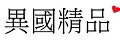 異國精品