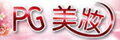 網購商店街-PG美妝