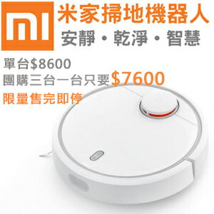 網路購物-小米米家掃地機器人$8600, 限量團購3台單台只要$7600(可刷卡分期付款需照會1-2天),單台現折$1300