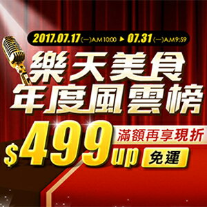 網路購物-樂天美食年度風雲榜：$499up免運！滿額再享現折