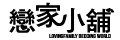網購商店街-戀家小舖