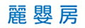 麗嬰房