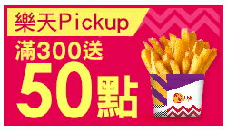 購物網推薦-聖誕歡樂加碼：樂天Pickup電子票券滿$300送50點