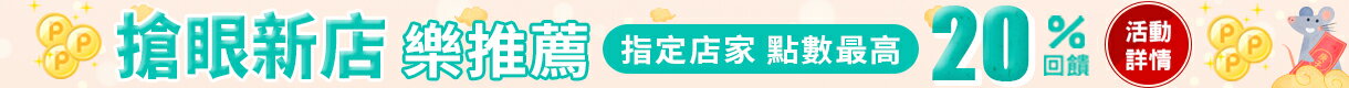 購物網推薦-搶眼新店樂推薦！指定人氣店家，點數最高享20%回饋