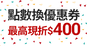 購物網推薦-點數換優惠券最高限折400$-最划算樂天點數優惠就在樂天市場購物網