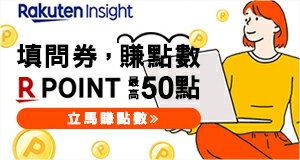 購物網推薦-立即加入 Rakuten Insight 線上問卷調查-最划算樂天點數優惠就在樂天市場購物網