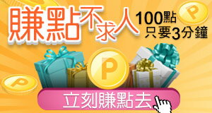 購物網推薦-樂集點服務：參加集點活動任務只要30秒，讓你快速賺樂天超級點數-最划算樂天點數優惠就在樂天市場購物網