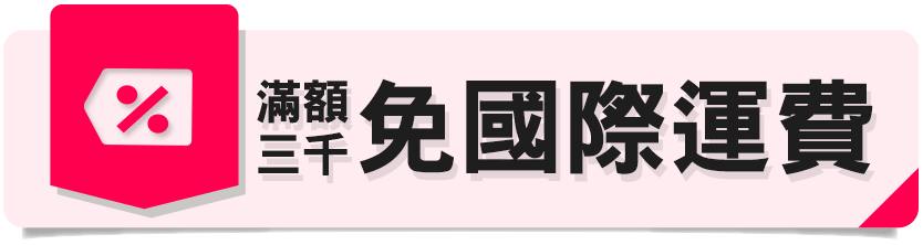 全店滿3千免國際運費!