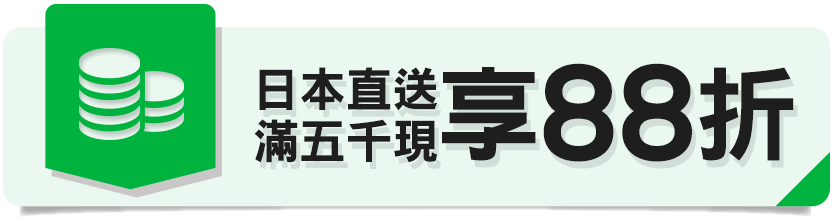 日本直送全店滿額領券再享88折!