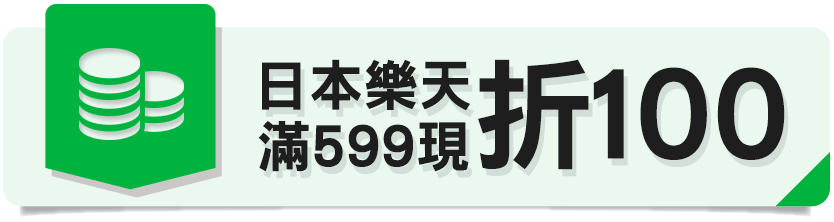 日本樂天滿額折100