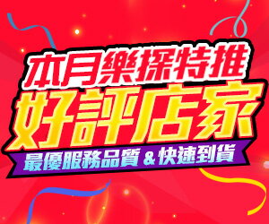 購物網推薦-樂探特推好評店家：提供最優服務品質、快速到貨